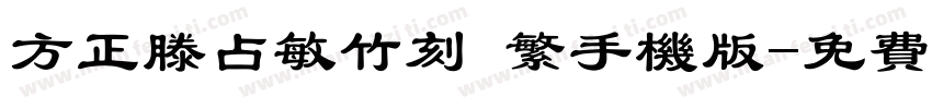 方正滕占敏竹刻 繁手机版字体转换